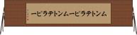 ムントテラピー Horizontal Wall Scroll