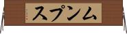 ムンプス Horizontal Wall Scroll