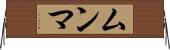 ムンマ Horizontal Wall Scroll