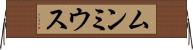 ムンミウス Horizontal Wall Scroll