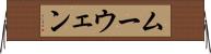 ムーウェン Horizontal Wall Scroll