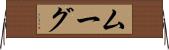 ムーグ Horizontal Wall Scroll