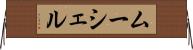 ムーシェル Horizontal Wall Scroll