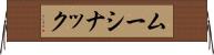 ムーシナック Horizontal Wall Scroll