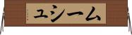 ムーシュ Horizontal Wall Scroll