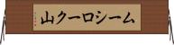 ムーシローク山 Horizontal Wall Scroll