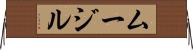 ムージル Horizontal Wall Scroll