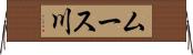 ムース川 Horizontal Wall Scroll
