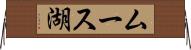 ムース湖 Horizontal Wall Scroll