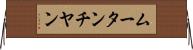ムータンチヤン Horizontal Wall Scroll