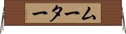 ムーター Horizontal Wall Scroll