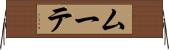 ムーテ Horizontal Wall Scroll
