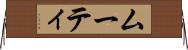 ムーティ Horizontal Wall Scroll