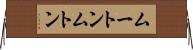 ムートン Horizontal Wall Scroll