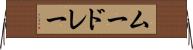 ムードレー Horizontal Wall Scroll