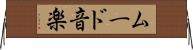 ムード音楽 Horizontal Wall Scroll
