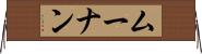 ムーナン Horizontal Wall Scroll