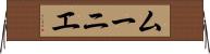 ムーニエ Horizontal Wall Scroll