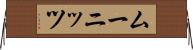 ムーニッツ Horizontal Wall Scroll
