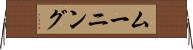 ムーニング Horizontal Wall Scroll