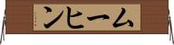 ムーヒン Horizontal Wall Scroll
