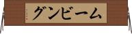 ムービング Horizontal Wall Scroll