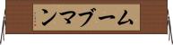 ムーブマン Horizontal Wall Scroll