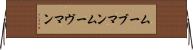 ムーブマン Horizontal Wall Scroll