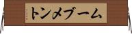 ムーブメント Horizontal Wall Scroll