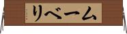 ムーベリ Horizontal Wall Scroll