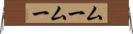 ムームー Horizontal Wall Scroll