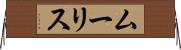 ムーリス Horizontal Wall Scroll