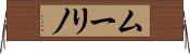 ムーリノ Horizontal Wall Scroll