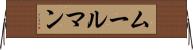 ムールマン Horizontal Wall Scroll