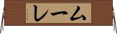 ムーレ Horizontal Wall Scroll