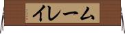 ムーレイ Horizontal Wall Scroll