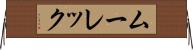 ムーレック Horizontal Wall Scroll