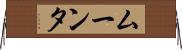 ムーンタ Horizontal Wall Scroll
