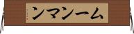 ムーンマン Horizontal Wall Scroll