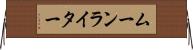 ムーンライター Horizontal Wall Scroll