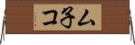 ム子コ Horizontal Wall Scroll
