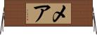 メア Horizontal Wall Scroll