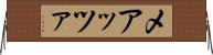 メアッツァ Horizontal Wall Scroll