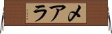 メアラ Horizontal Wall Scroll