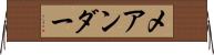 メアンダー Horizontal Wall Scroll