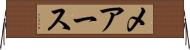 メアース Horizontal Wall Scroll