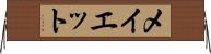 メイエット Horizontal Wall Scroll