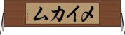メイカム Horizontal Wall Scroll