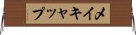 メイキャップ Horizontal Wall Scroll