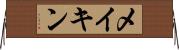 メイキン Horizontal Wall Scroll